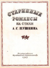 купить книгу Мерович, А.Б. - Старинные романсы на стихи А.С. Пушкина