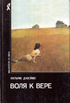 купить книгу Уильям Джеймс - Воля к вере