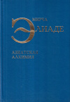 Купить книгу Мирча Элиаде - Азиатская алхимия