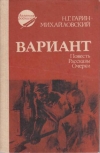 купить книгу Гарин-Михайловский, Н.Г. - Вариант