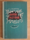 Купить книгу Пушкин А. С. - Борис Годунов Купить книгу Пушкин А. С. - Борис Годунов