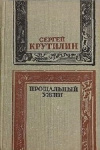 купить книгу Сергей Крутилин - Прощальный ужин. Мастерская в глухом переулке