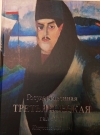 Купить книгу ред. И. В. Лебедев - Государственная Третьяковская галерея Искусство ХX века Купить книгу ред. И. В. Лебедев - Государственная Третьяковская галерея Искусство ХX века