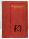 купить книгу Ковский, В. Е.; Скворцова, Л. А. - ред. - Происхождение мастера