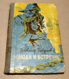 купить книгу Бабушкин, В. - Люди и встречи