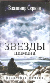 купить книгу Серкин В. - Звезды Шамана: философия Шамана