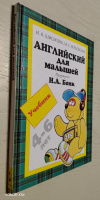 купить книгу Шишкова, И. А. - Английский для малышей