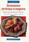 Купить книгу ред. Киселева С. - Домашнее печенье и пироги