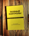 купить книгу Ицхак Пинтосевич - Полный контроль! Тайм-менеджмент нового поколения за 30 дней