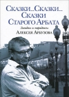Купить книгу Кирилл Арбузов - Сказки... Сказки... Сказки Старого Арбата