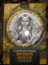 купить книгу Говард Лавкрафт - Ночной океан