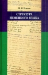 купить книгу Ревзин Исаак Иосифович - Структура немецкого языка.