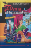 купить книгу Донцова Д. - Гарпия с пропеллером