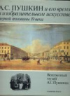 Купить книгу [автор не указан] - А. С. Пушкин и его время в изобразительном искусстве первой половины 19 века