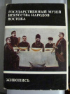 Купить книгу Широков, Ю. - Государственный музей искусства народов Востока. Живопись: 16 открыток