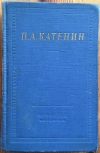Купить книгу Катенин, П. А. - Избранные произведения