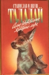 Купить книгу Талалай, Станислав И Януш - Самые удивительные животные мира Купить книгу Талалай, Станислав И Януш - Самые удивительные животные мира