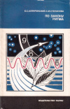 Купить книгу Б. С. Алякринский, С. И. Степанова - По закону ритма