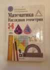 купить книгу Шарыгин, И. Ф.; Ерганжиева, Л. Н. - Математика. Наглядная геометрия. 5-6 классы