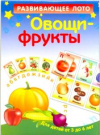 Купить книгу [автор не указан] - Овощи-фрукты: Развивающее лото для детей 3-6 лет