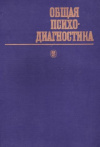 купить книгу Бодалев, А.А. - Общая психодиагностика. Основы психодиагностики, немедицинской психотерапии и психологического консультирования