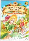 Купить книгу [автор не указан] - Русские народные сказки. Книжка-раскраска