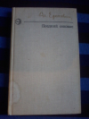 Купить книгу Ероховец А. С. - Поздний сенокос. Повести и рассказы