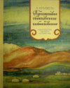 купить книгу Кривель, А. - Путешествие обыкновенное и необыкновенное