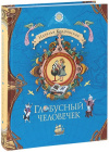 Купить книгу Наталья Кодрянская - Глобусный человечек