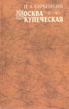 Купить книгу П. А. Бурышкин - Москва купеческая Купить книгу П. А. Бурышкин - Москва купеческая
