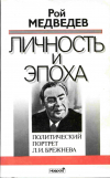 купить книгу Медведев, Рой - Личность и эпоха. Политический портрет Л. И. Брежнева