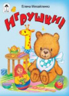 купить книгу Михайленко, Е. - Игрушки: Стихи