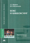 Купить книгу А. Г. Ширяев, В. И. Филимонов - Бокс и кикбоксинг