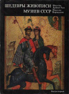 купить книгу Григорович - Шедевры живописи музеев СССР. Искусство Древней Руси. Искусство Возрождения. Выпуск 1.