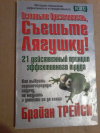 Купить книгу Трейси Брайан - Оставьте брезгливость, съешьте Лягушку! 21 действенный принцип эффективности труда Купить книгу Трейси Брайан - Оставьте брезгливость, съешьте Лягушку! 21 действенный принцип эффективности труда