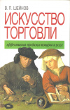 Купить книгу Шейнов В. П. - Искусство торговли. Эффективная продажа товаров и услуг Купить книгу Шейнов В. П. - Искусство торговли. Эффективная продажа товаров и услуг