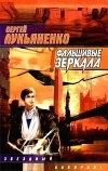 Купить книгу Сергей Лукьяненко - Фальшивые зеркала