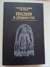 Купить книгу Бонгард-Левин. Ильин - Индия в древности