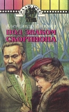 купить книгу Александр Лапшин - Под знаком Скорпиона