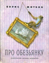 купить книгу Житков, Борис - Про обезьянку