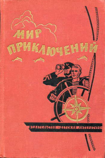 Книга 1964 год. Альманах приключения, фантастика. Мир приключений - 1964. Виток истории Росоховатский. Мир приключений : Альманах. Кн.14.