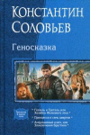 Купить книгу Соловьев, Константин - Геносказка. Трилогия