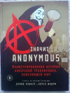 Купить книгу Дэвид Кушнер и Корен Шадми - А значит Anonymous: Иллюстрированная история хакерской группировки, изменившей мир Купить книгу Дэвид Кушнер и Корен Шадми - А значит Anonymous: Иллюстрированная история хакерской группировки, изменившей мир
