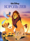 купить книгу Дисней, Уолт - Король Лев