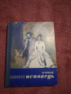 Купить книгу Чикин В. В. - Исповедь