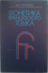 купить книгу Рапанович, А. Н. - Фонетика французского языка. Курс нормативной фонетики и дикции