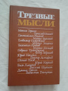 купить книгу Булгаков и др. - Трезвые мысли. Повести. Рассказы. Фельетоны