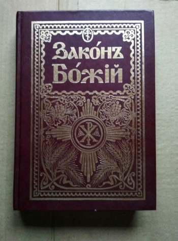 Книга закон божий фото