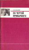 купить книгу Шаталов, В.Ф. - За чертой привычного