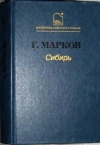 Купить книгу Марков, Георгий - Сибирь
